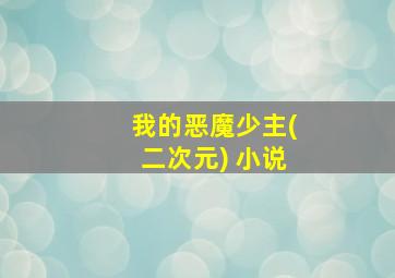 我的恶魔少主(二次元) 小说